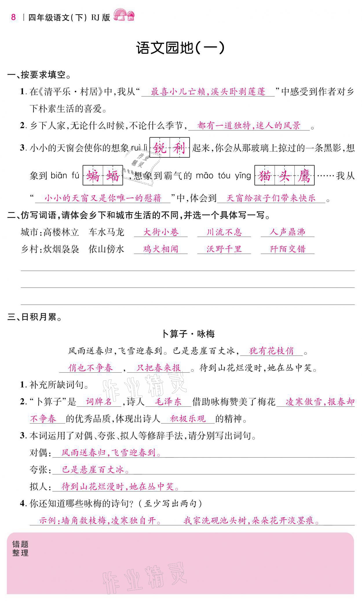 2021年小學(xué)課時(shí)優(yōu)練四年級(jí)語(yǔ)文下冊(cè)人教版 第8頁(yè)