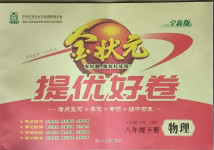2021年金狀元提優好卷八年級物理下冊人教版