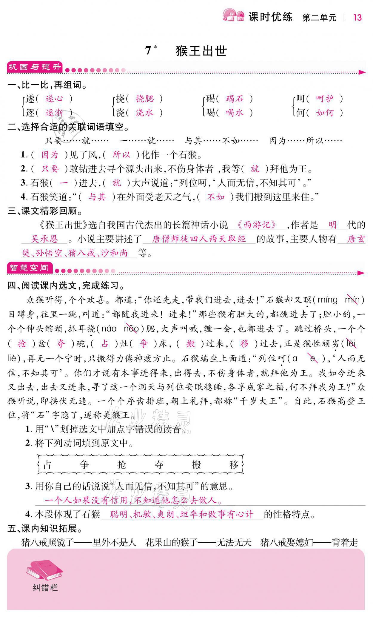 2021年小學(xué)課時(shí)優(yōu)練五年級(jí)語(yǔ)文下冊(cè)人教版 第13頁(yè)