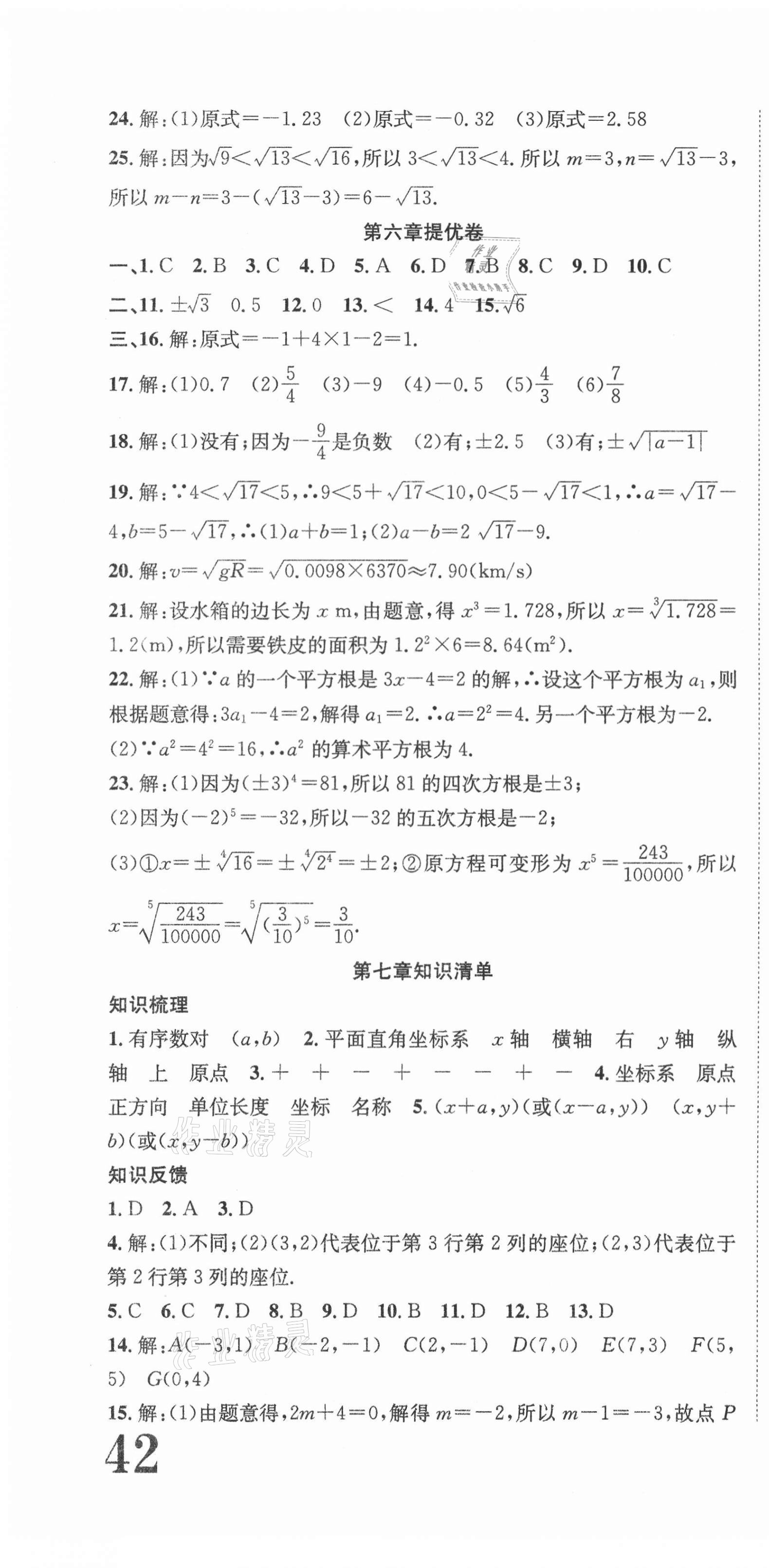 2021年金狀元提優(yōu)好卷七年級數學下冊人教版 參考答案第4頁