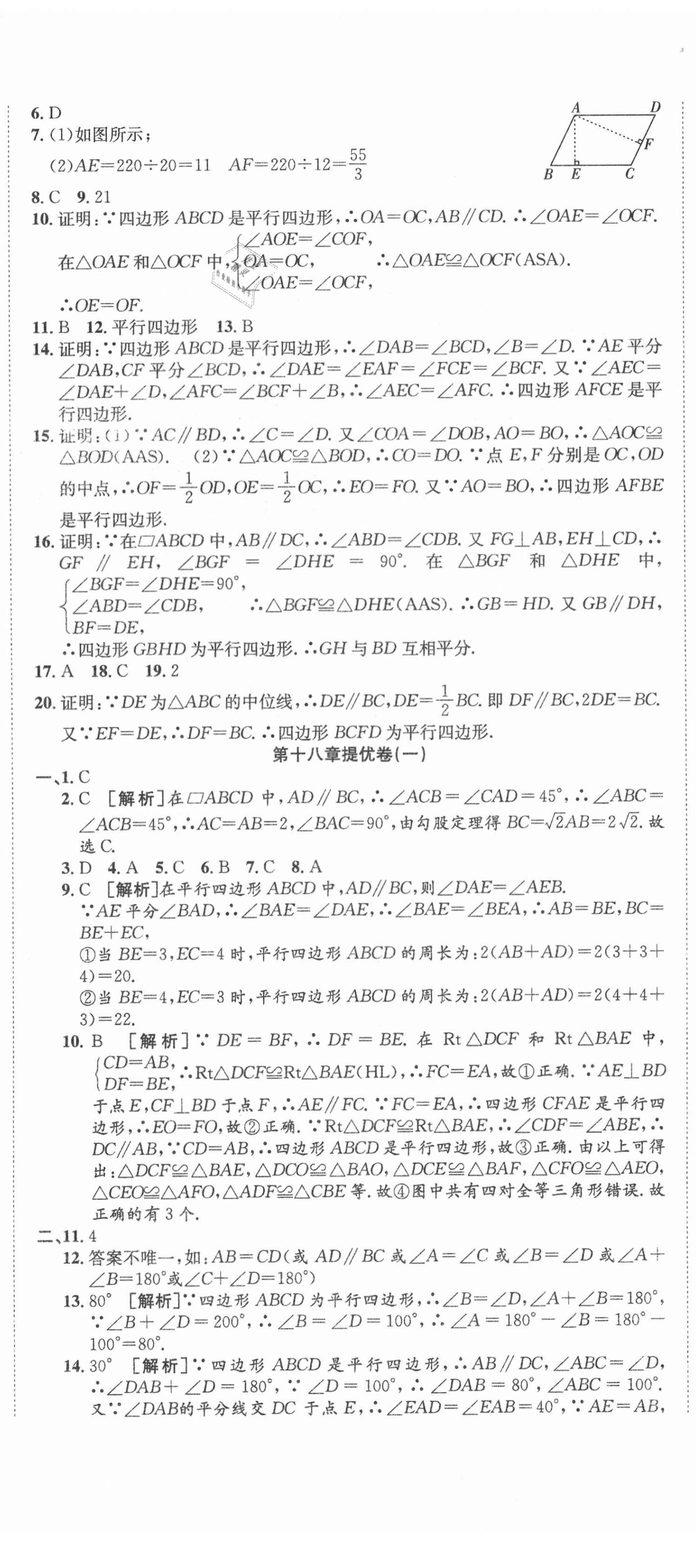 2021年金狀元提優(yōu)好卷八年級(jí)數(shù)學(xué)下冊(cè)人教版 參考答案第5頁(yè)