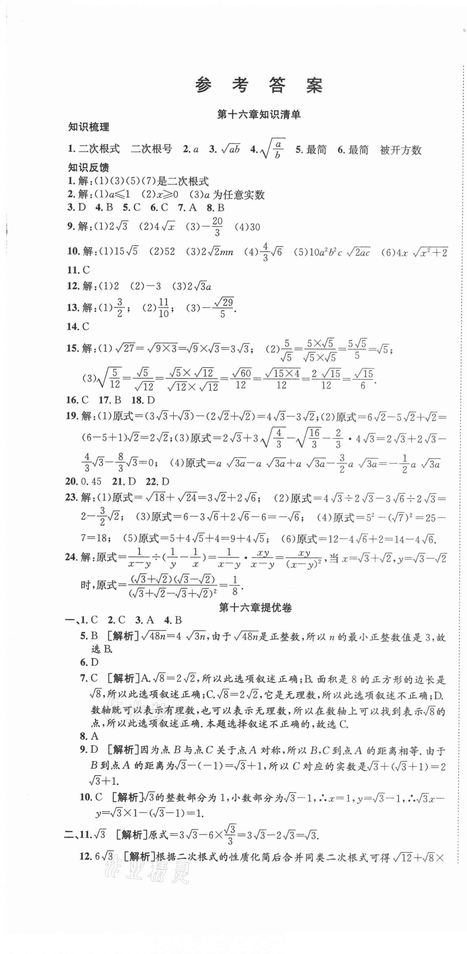 2021年金狀元提優(yōu)好卷八年級(jí)數(shù)學(xué)下冊(cè)人教版 參考答案第1頁