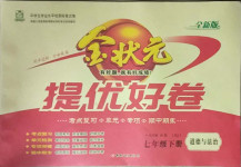 2021年金狀元提優好卷七年級道德與法治下冊人教版