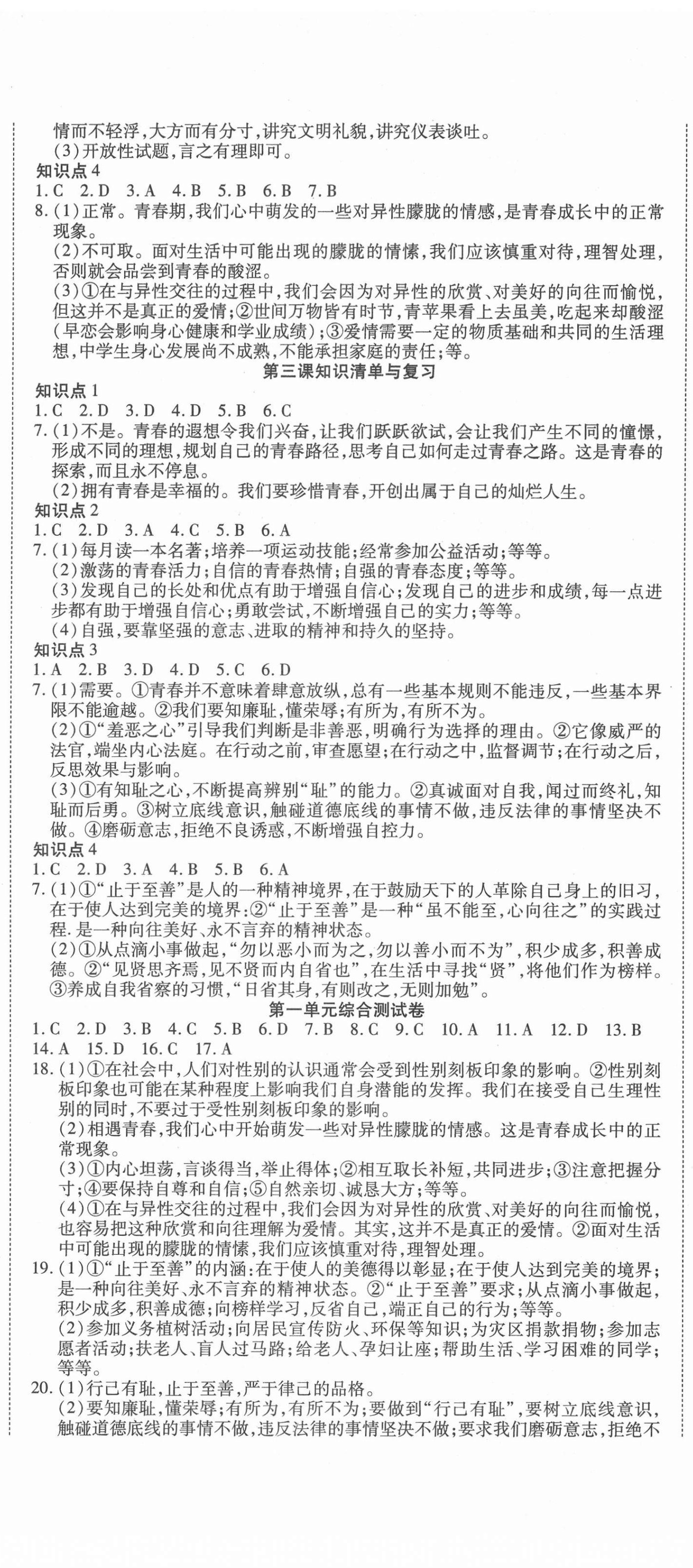 2021年金狀元提優(yōu)好卷七年級道德與法治下冊人教版 參考答案第2頁