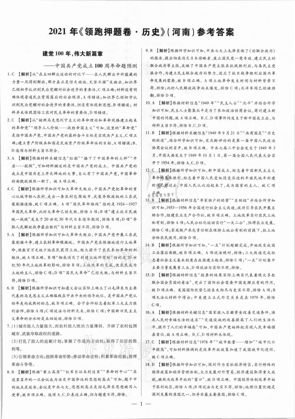 2021年領跑押題卷歷史河南專版 第1頁