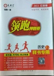 2021年領跑押題卷歷史河南專版