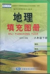 2021年地理填充圖冊八年級下冊人教版陜西專用版