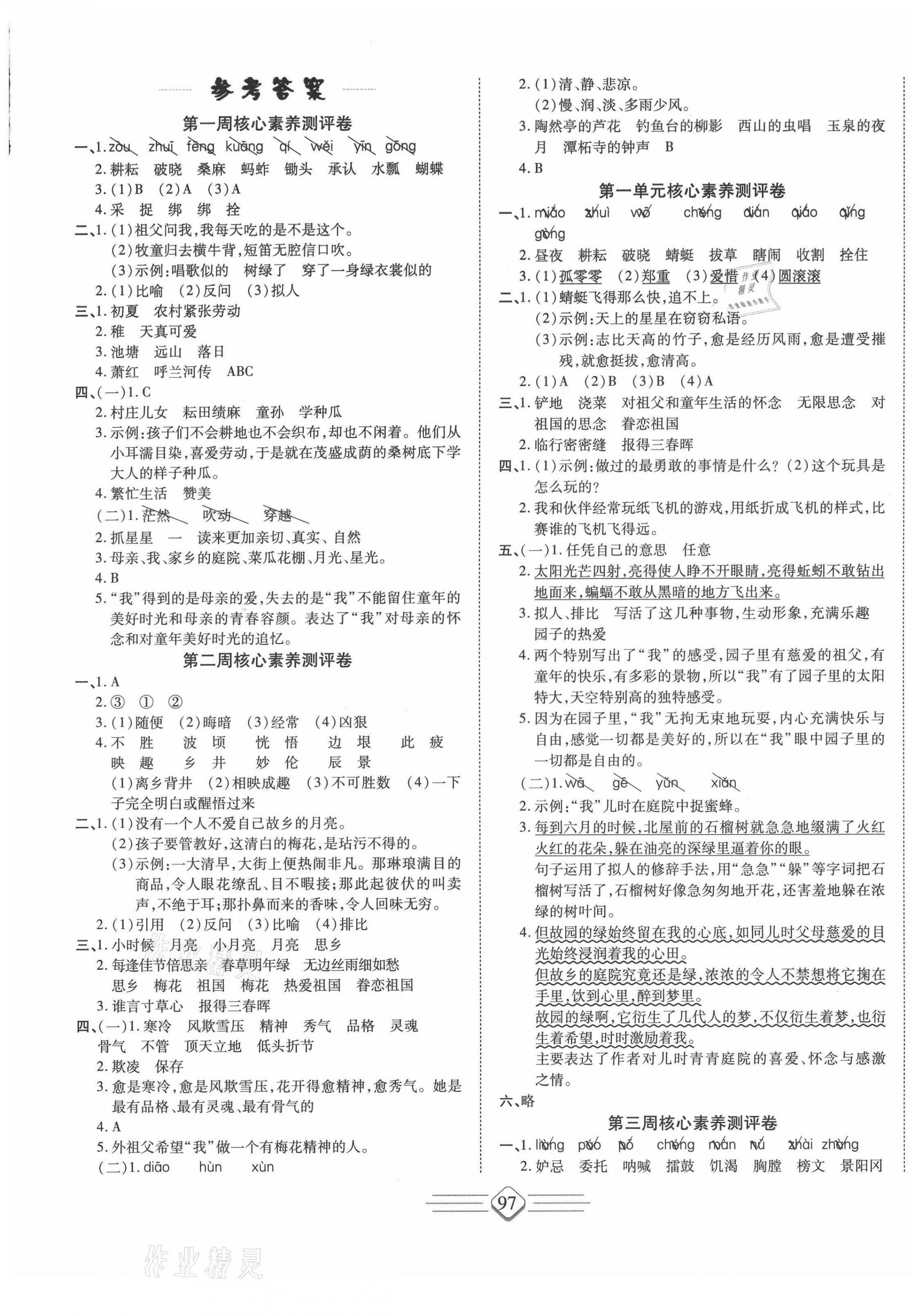 2021年七彩好卷五年級語文下冊人教版 參考答案第1頁