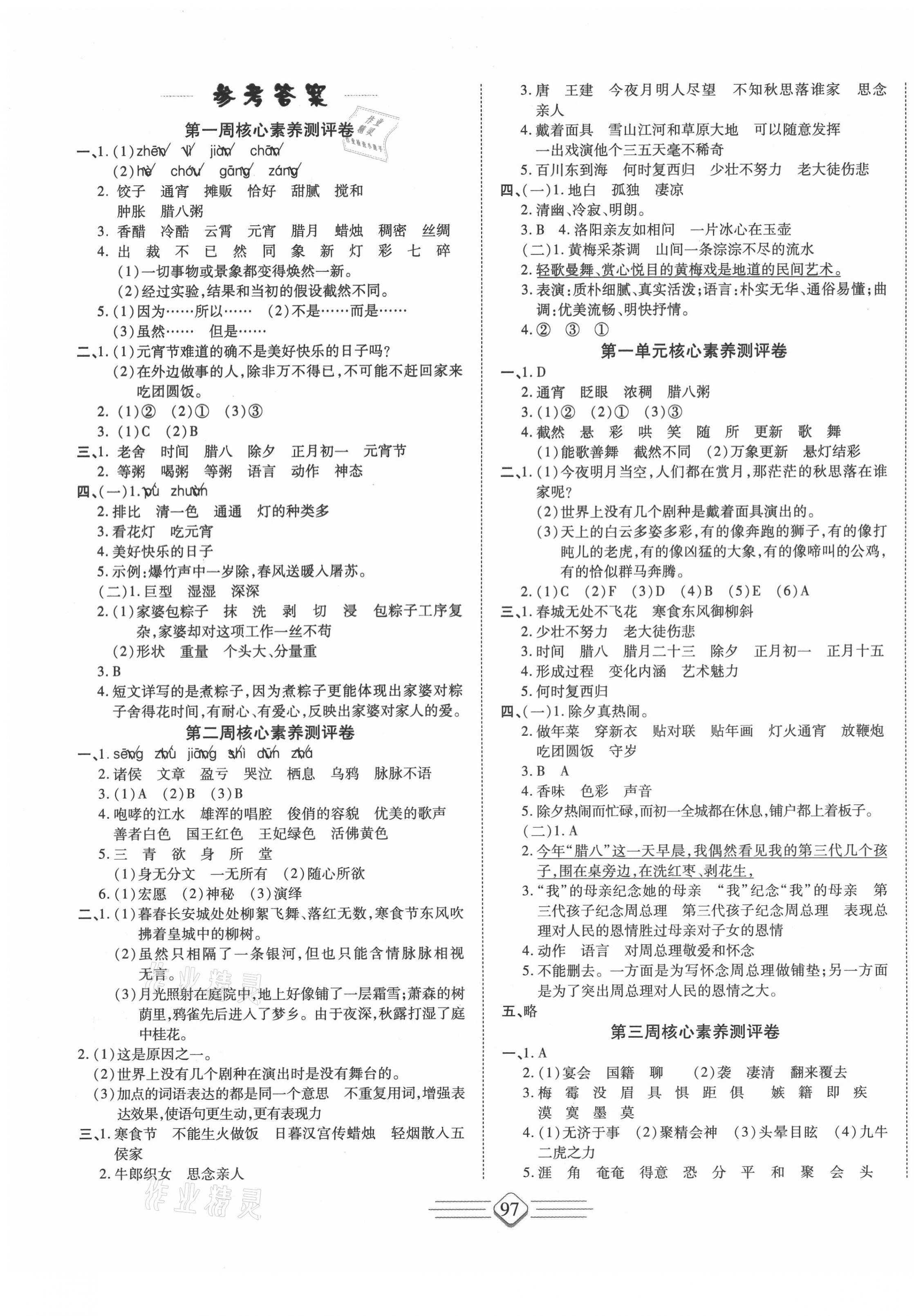 2021年七彩好卷六年級語文下冊人教版 參考答案第1頁