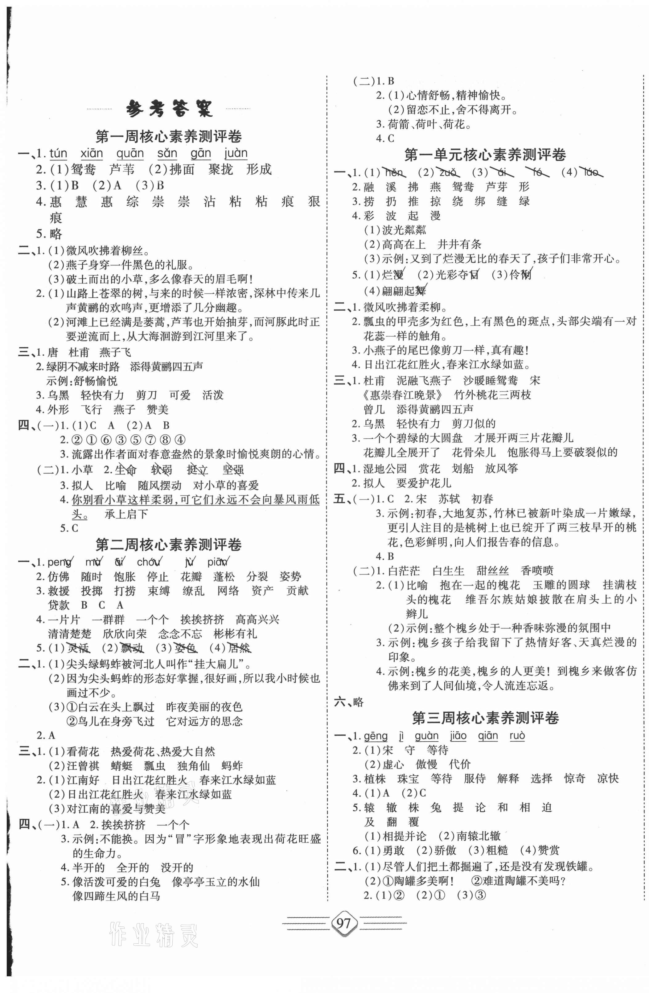 2021年七彩好卷三年級(jí)語(yǔ)文下冊(cè)人教版 參考答案第1頁(yè)