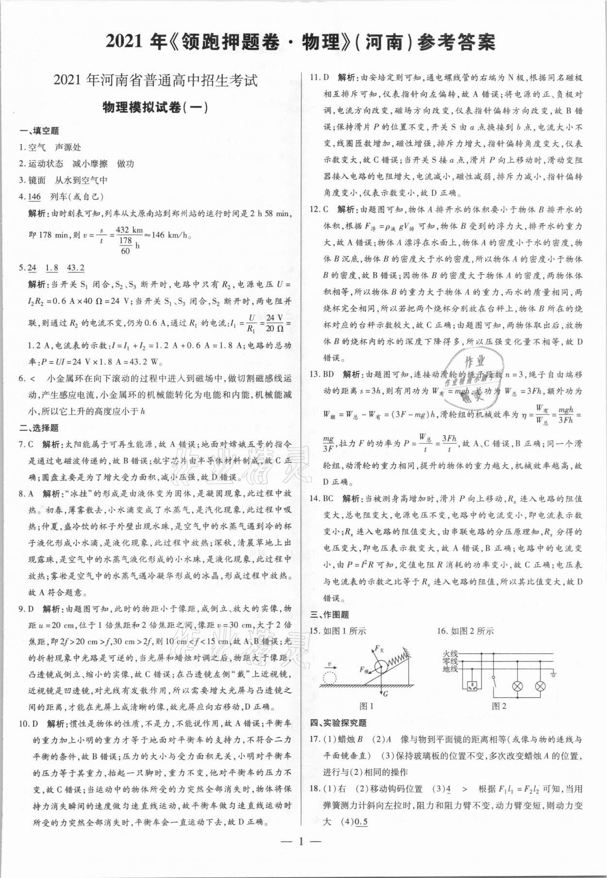 2021年領跑押題卷物理河南專版 第1頁