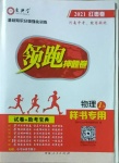 2021年領跑押題卷物理河南專版