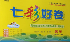 2021年七彩好卷三年級數(shù)學(xué)下冊人教版