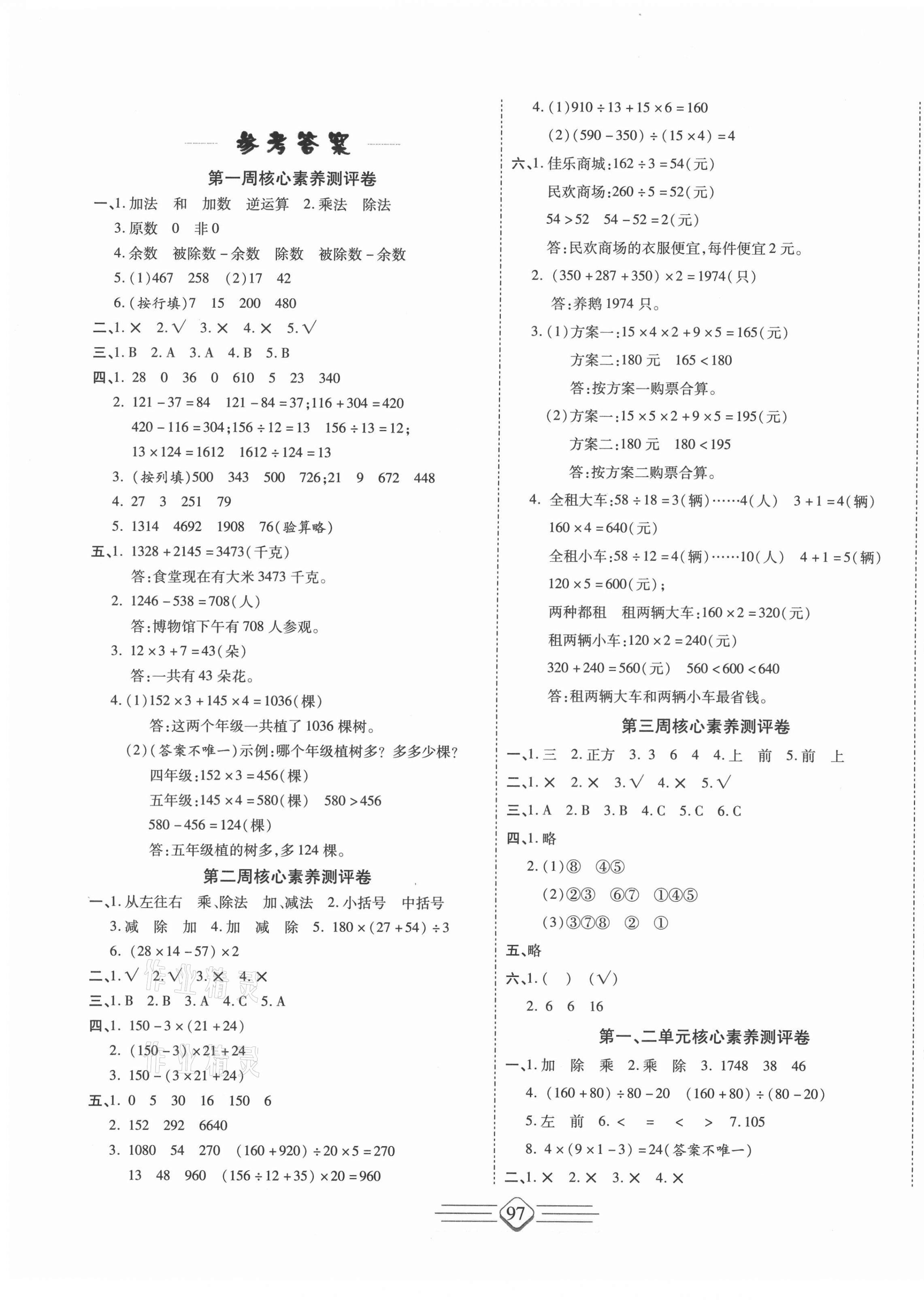 2021年七彩好卷四年級數學下冊人教版 參考答案第1頁