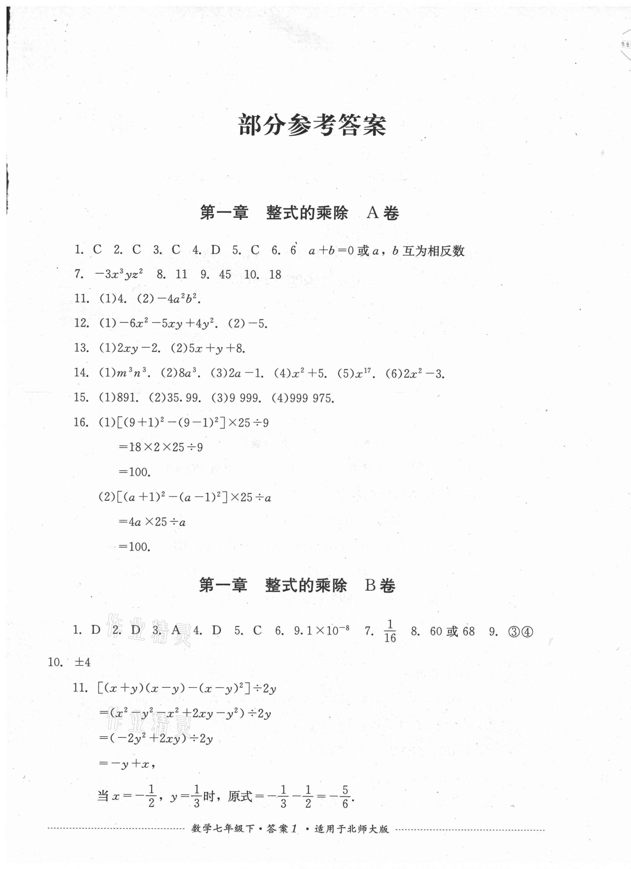 2021年單元測試七年級(jí)數(shù)學(xué)下冊北師大版四川教育出版社 第1頁