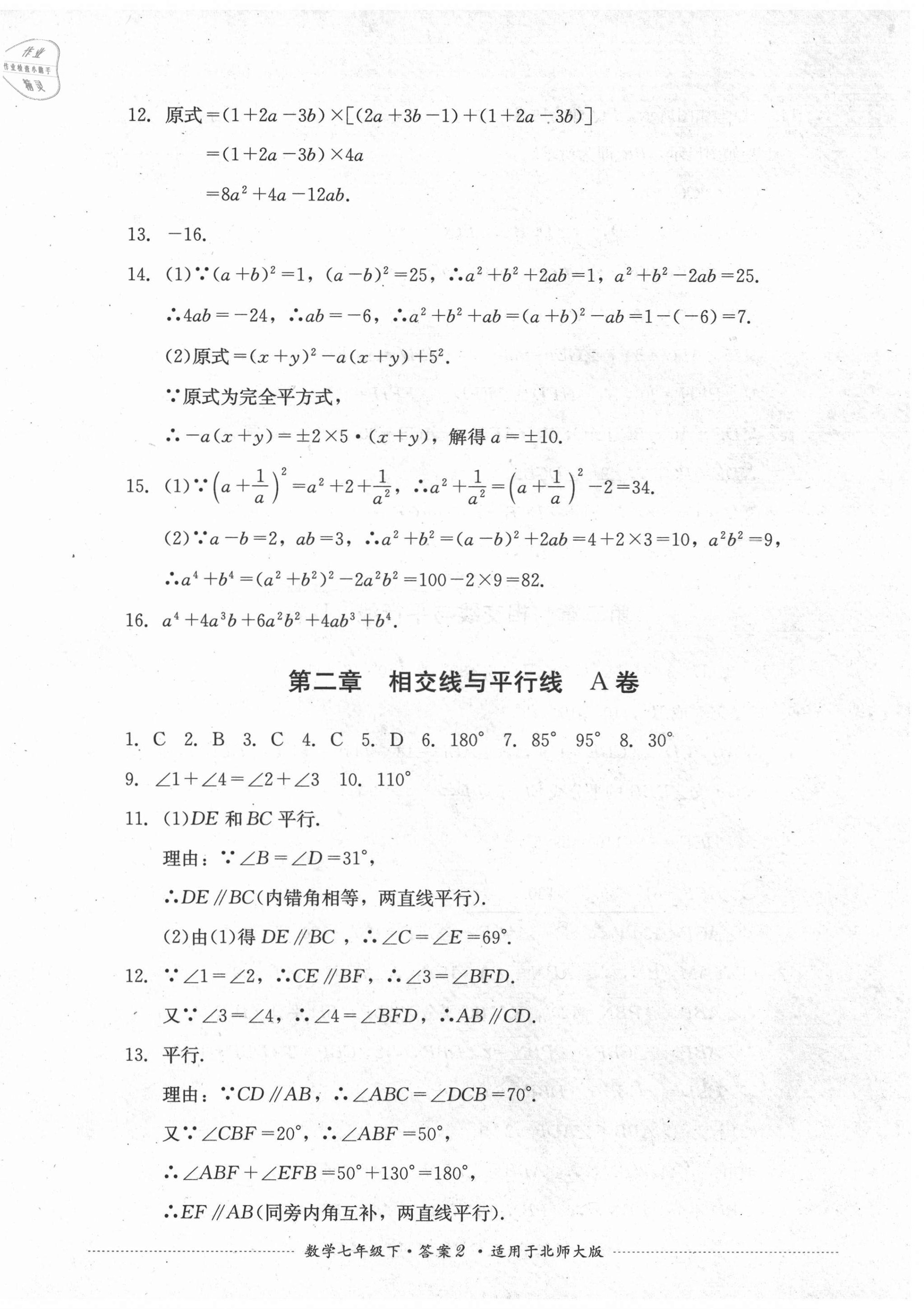 2021年單元測試七年級數(shù)學(xué)下冊北師大版四川教育出版社 第2頁