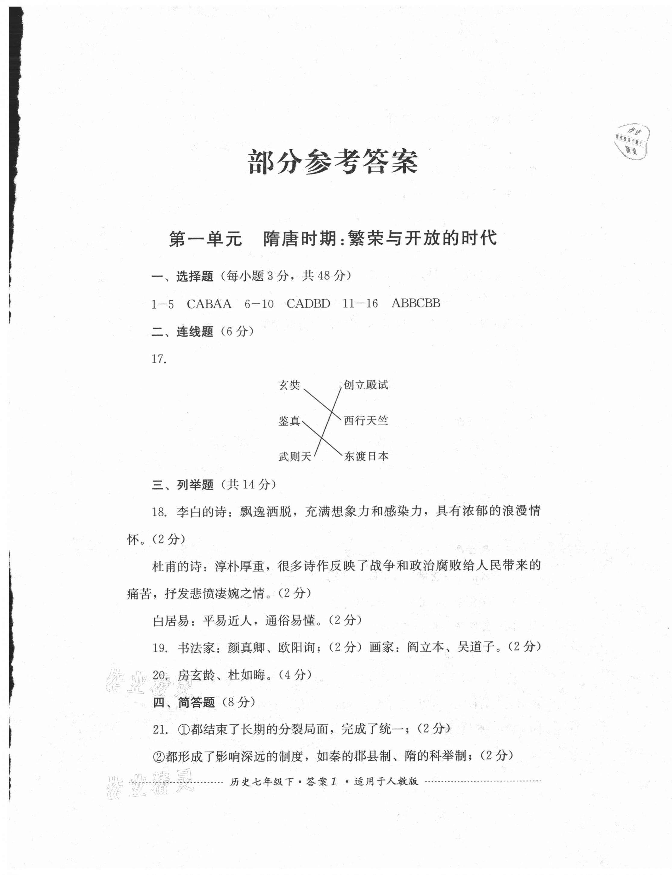 2021年單元測試七年級歷史下冊人教版四川教育出版社 第1頁