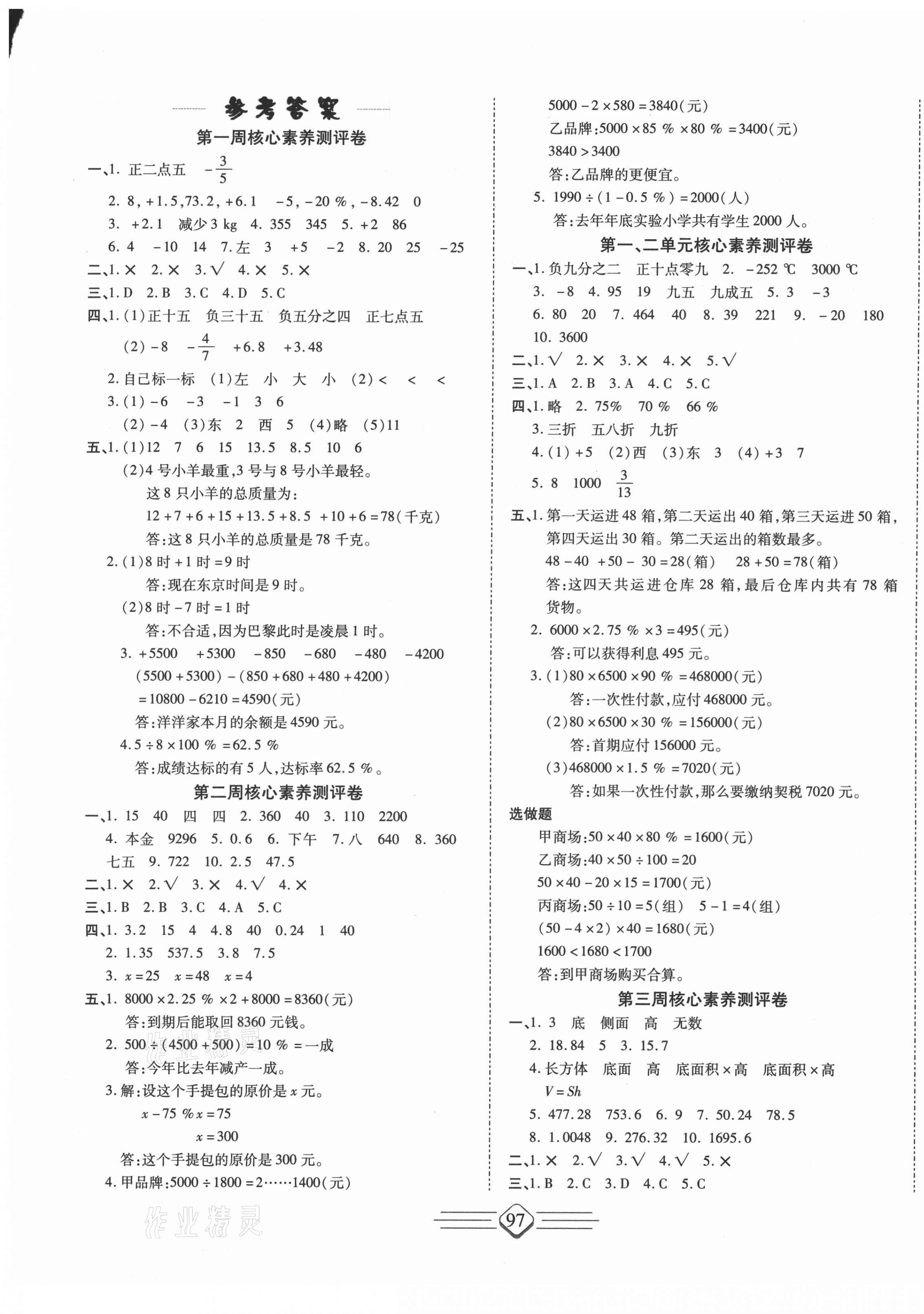 2021年七彩好卷六年級數學下冊人教版 參考答案第1頁