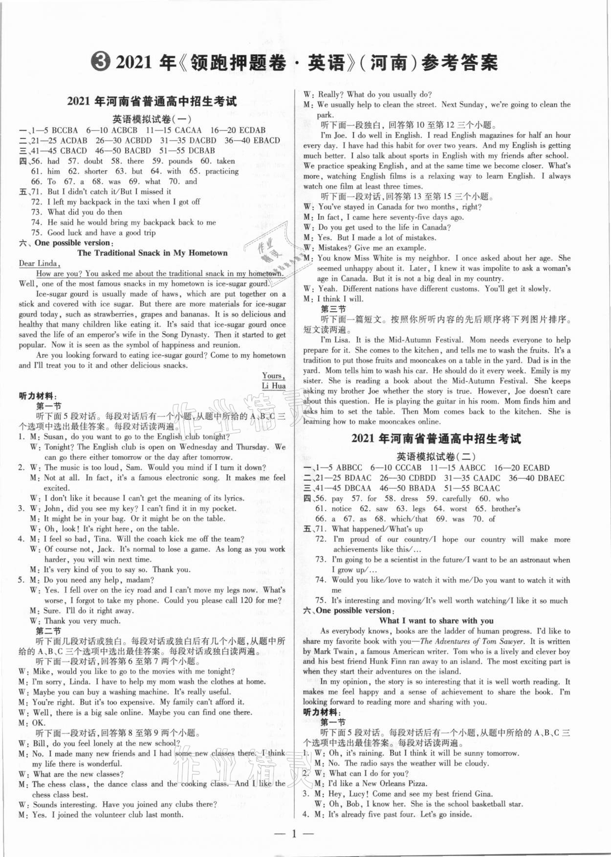 2021年領(lǐng)跑押題卷英語河南專版 第1頁