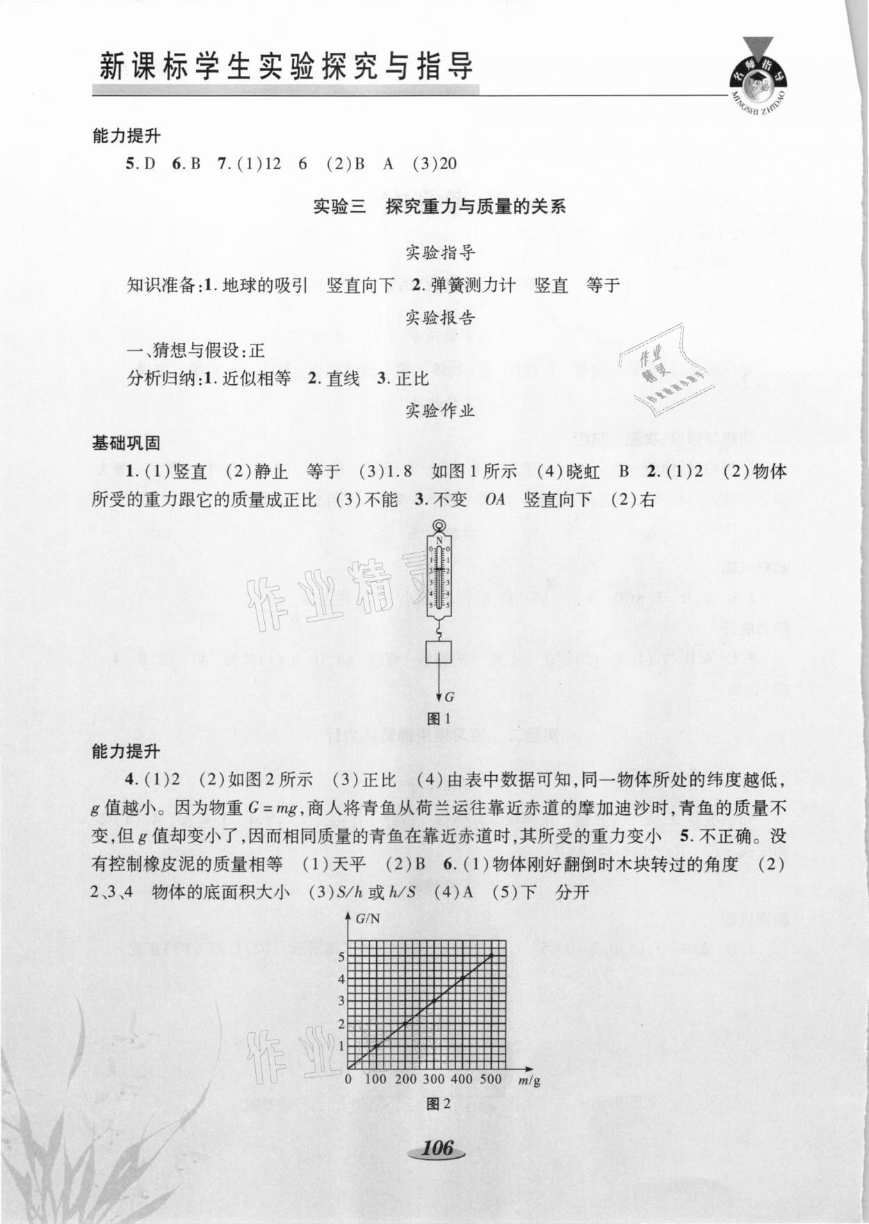 2021年新課程學(xué)生實(shí)驗(yàn)探究與指導(dǎo)八年級物理下冊北師大版C 第2頁