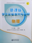 2021年新課程學(xué)生實(shí)驗(yàn)探究與指導(dǎo)八年級物理下冊北師大版C