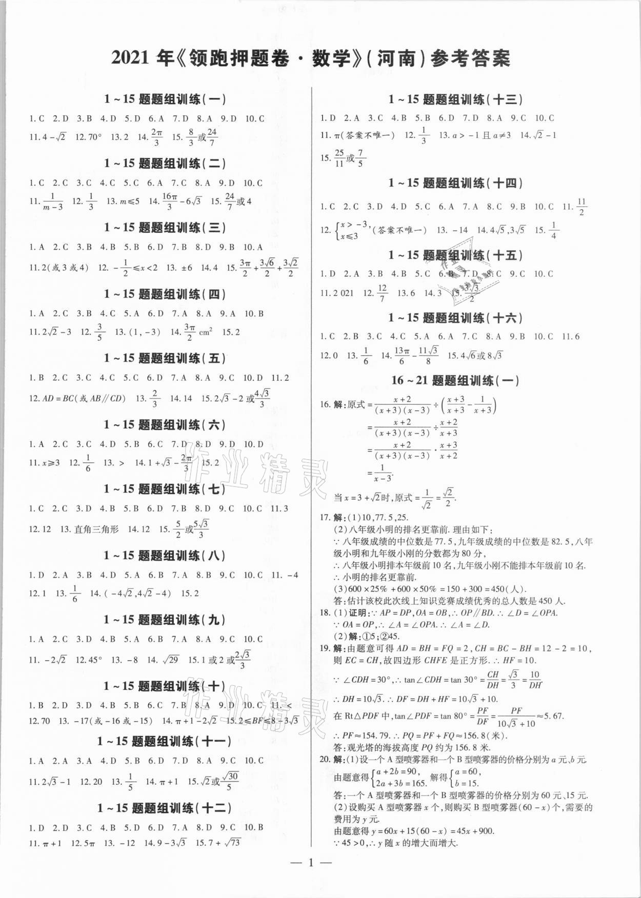 2021年領跑押題卷數學河南專版 第1頁