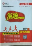 2021年領跑押題卷數學河南專版