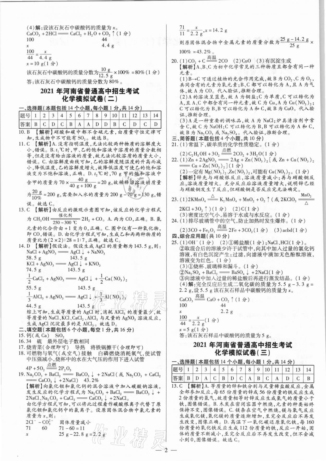 2021年領跑押題卷化學河南專版 第2頁