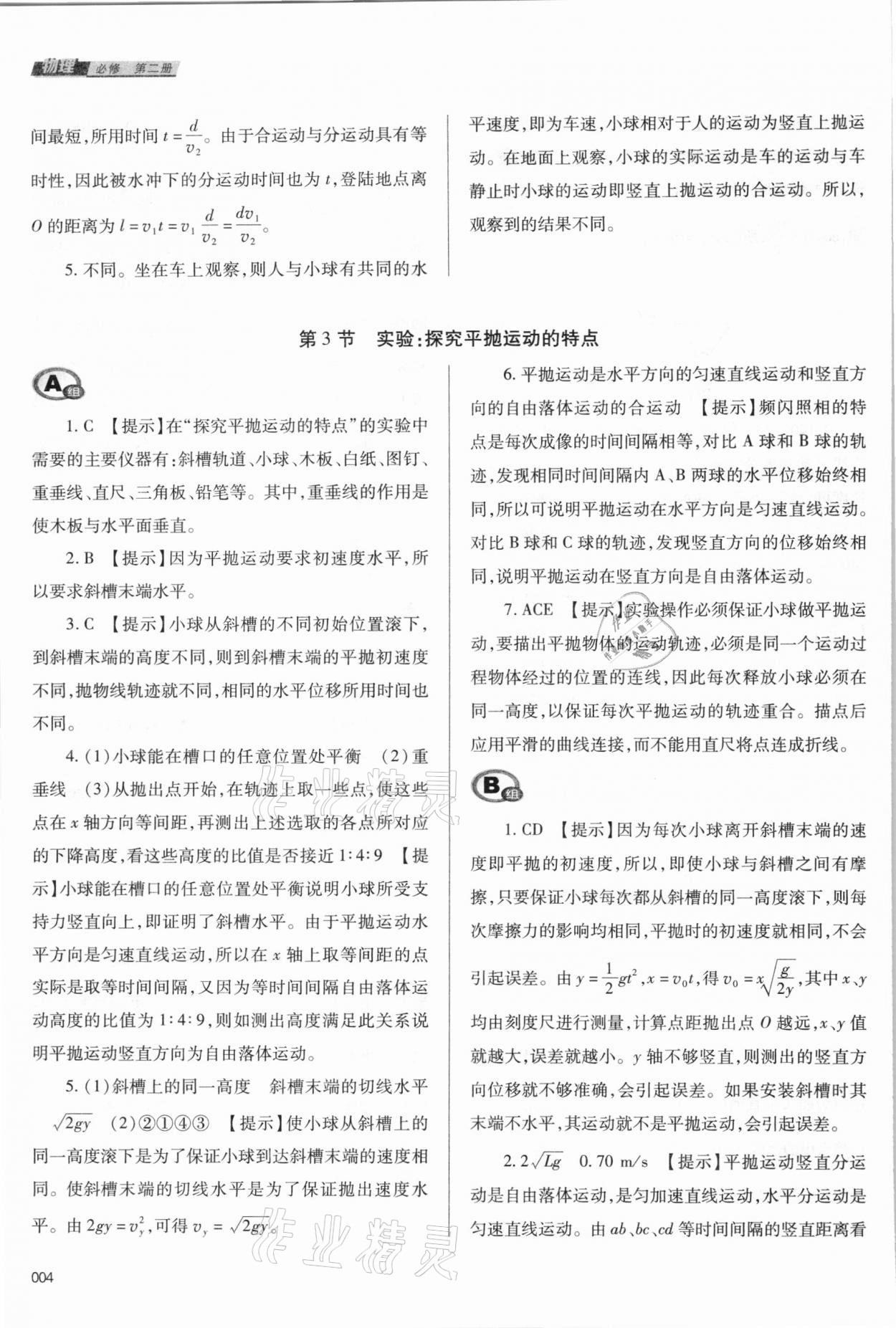 2021年學(xué)習(xí)質(zhì)量監(jiān)測高中物理必修第二冊人教版 參考答案第4頁