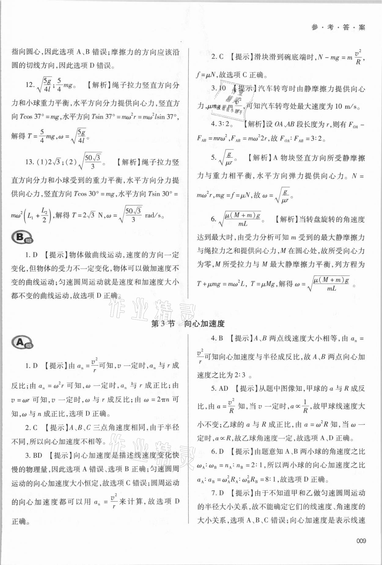 2021年學(xué)習(xí)質(zhì)量監(jiān)測(cè)高中物理必修第二冊(cè)人教版 參考答案第9頁(yè)