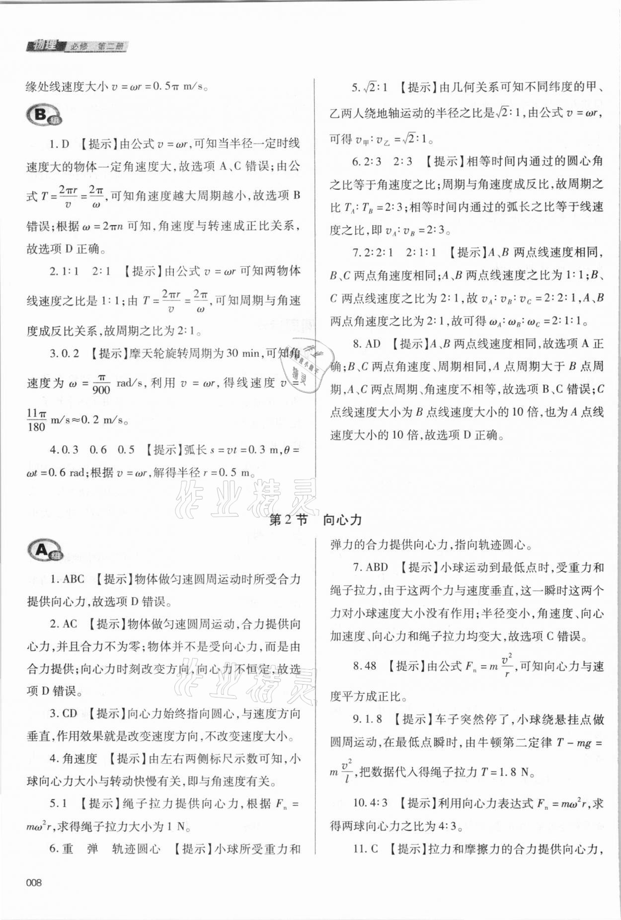 2021年學(xué)習(xí)質(zhì)量監(jiān)測(cè)高中物理必修第二冊(cè)人教版 參考答案第8頁(yè)