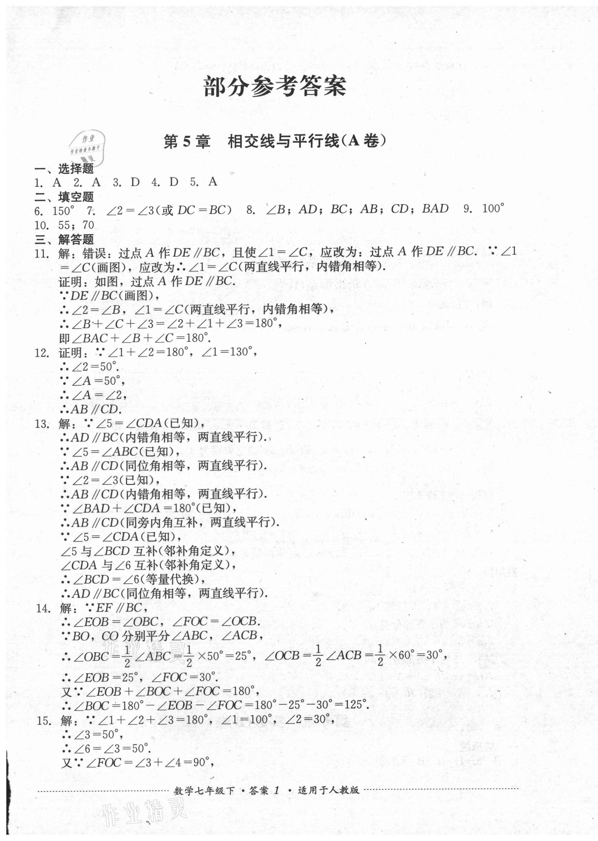 2021年单元测试七年级数学下册人教版四川教育出版社 第1页