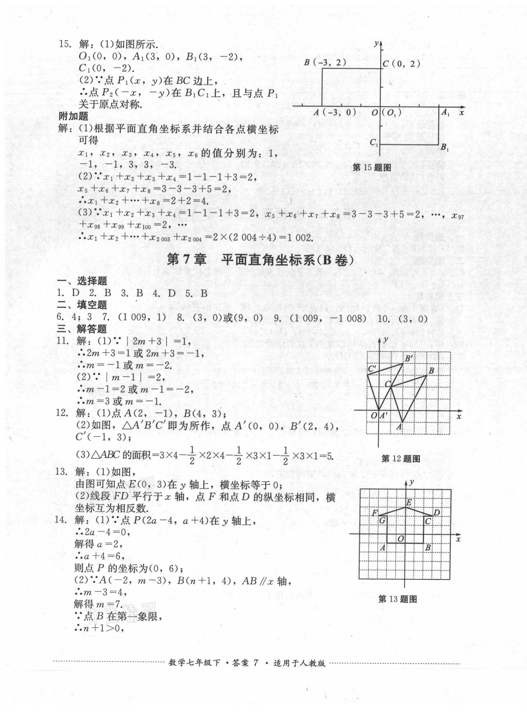 2021年单元测试七年级数学下册人教版四川教育出版社 第7页