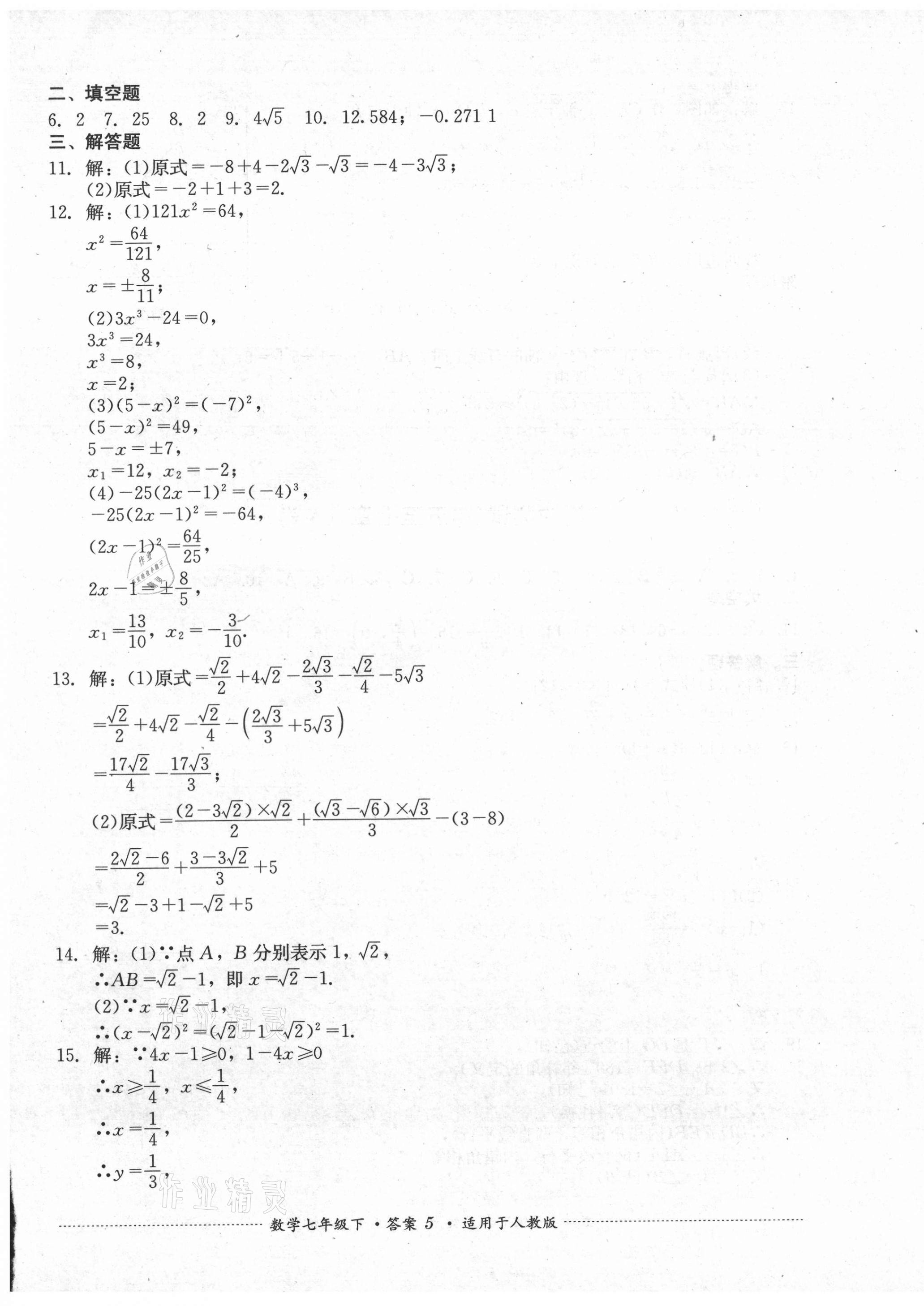 2021年单元测试七年级数学下册人教版四川教育出版社 第5页