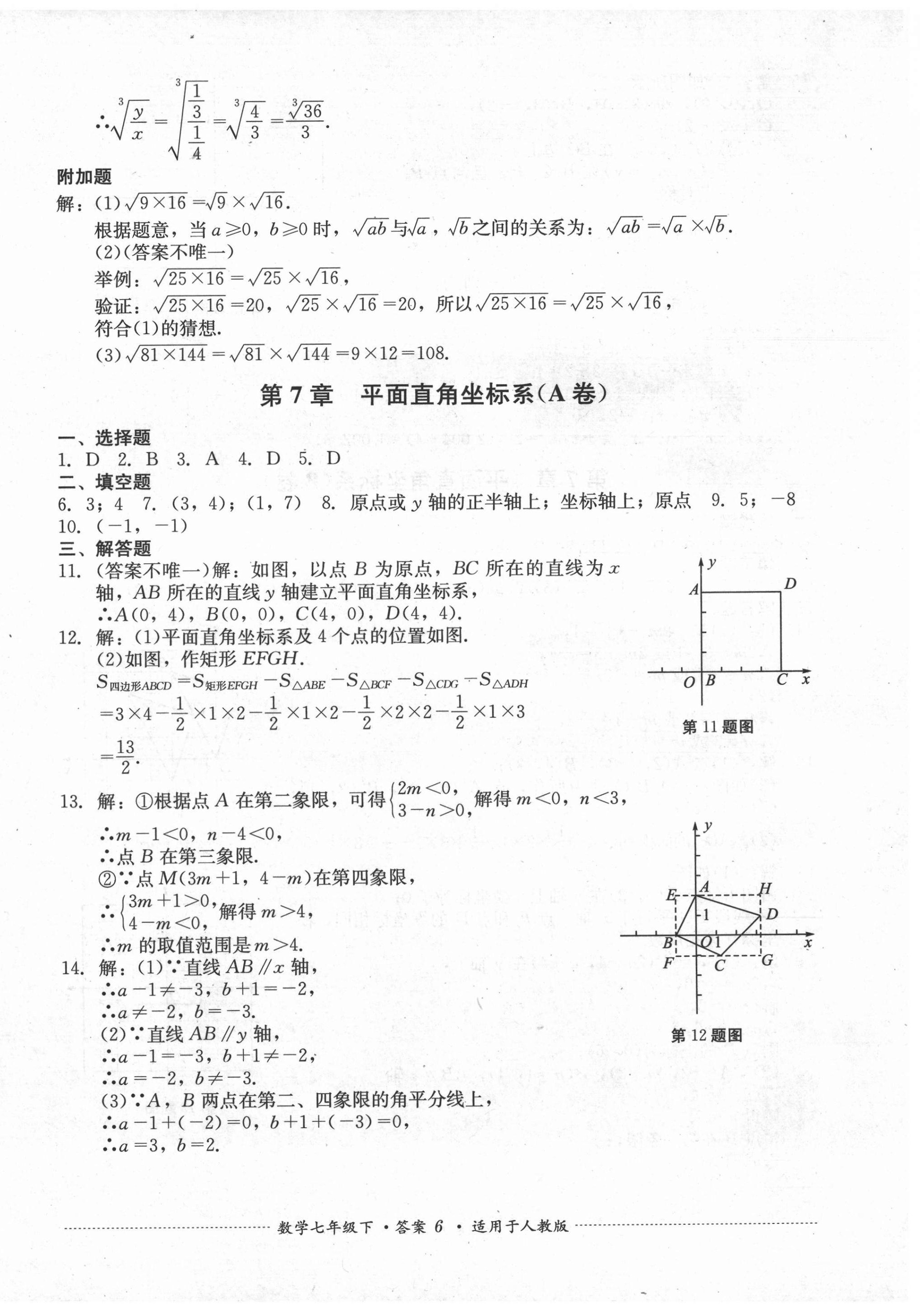 2021年单元测试七年级数学下册人教版四川教育出版社 第6页