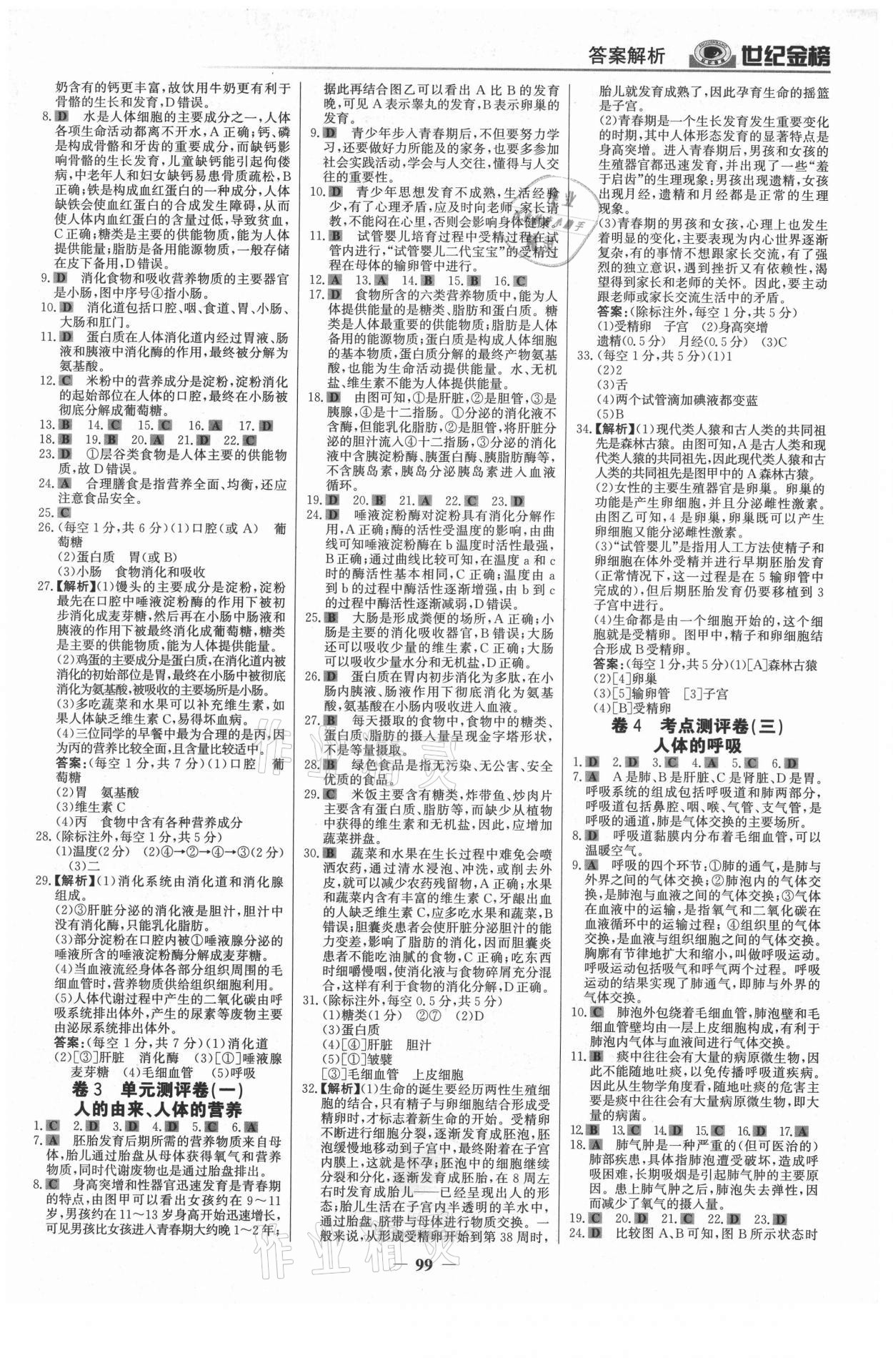 2021年廣東金榜大考卷七年級生物下冊人教版深圳專版 參考答案第2頁