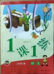 2021年1課1練五年級(jí)語文下冊人教版