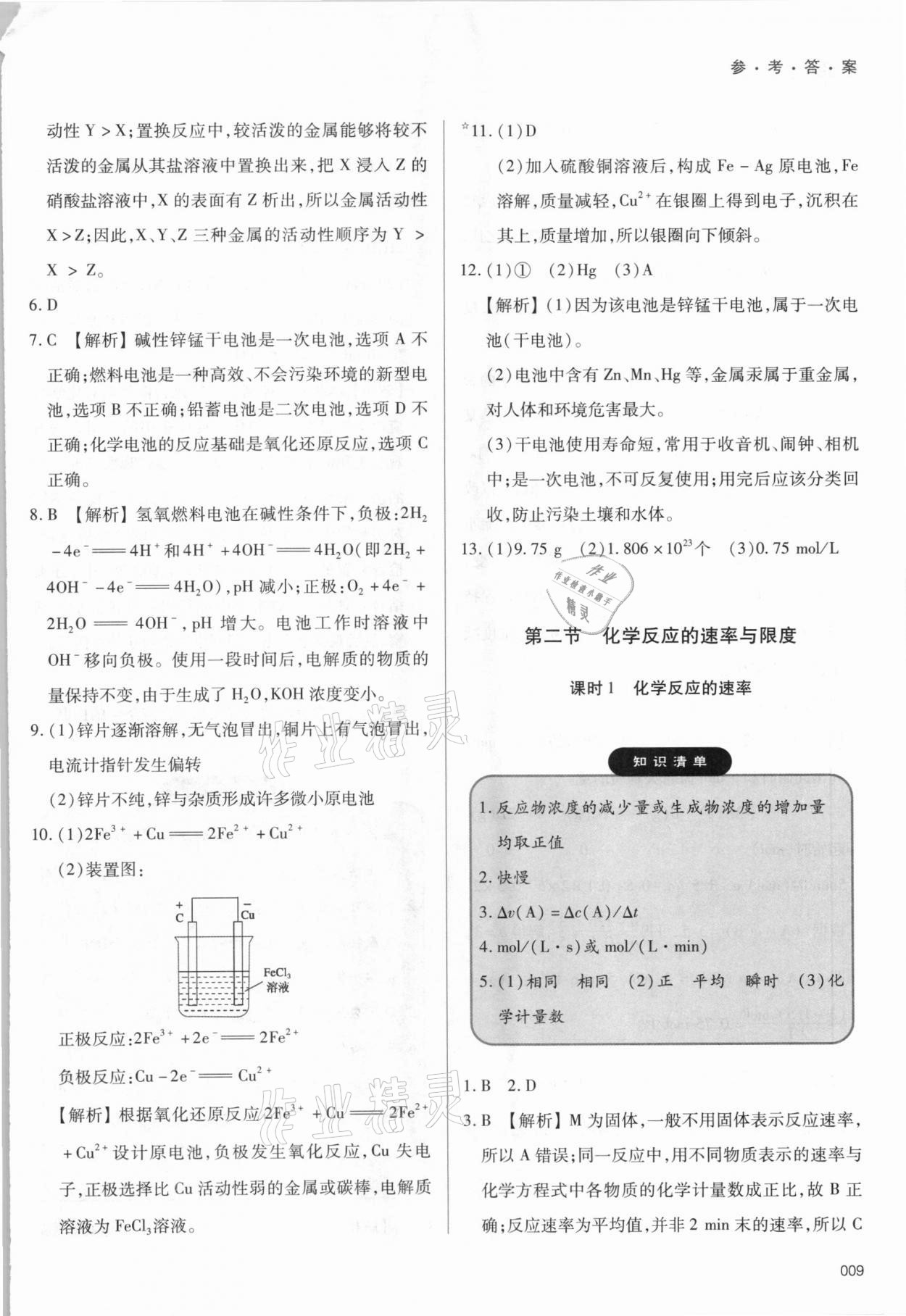 2021年學(xué)習(xí)質(zhì)量監(jiān)測高中化學(xué)必修第二冊人教版 參考答案第9頁