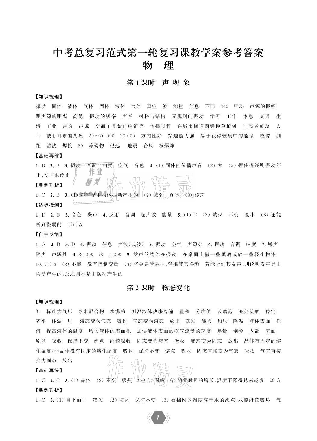 2021年一考圓夢中考總復習物理 參考答案第1頁