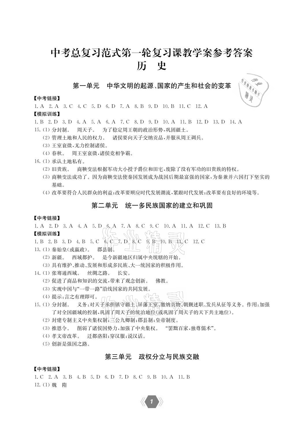 2021年一考圓夢中考總復(fù)習(xí)歷史 參考答案第1頁