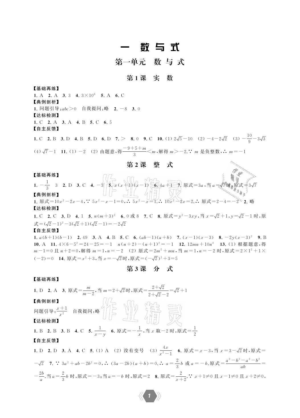 2021年一考圓夢中考總復(fù)習(xí)數(shù)學(xué) 參考答案第1頁