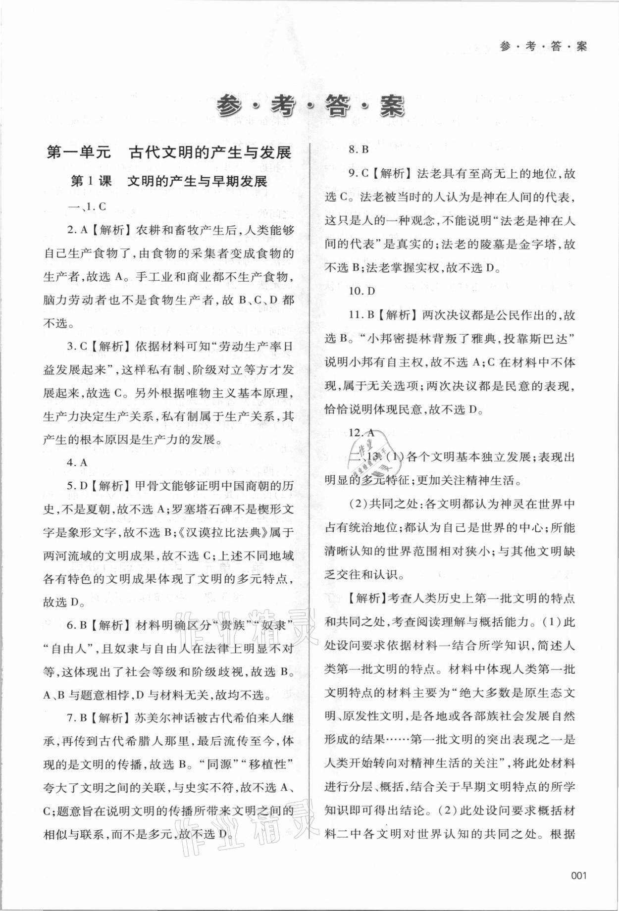 2021年學習質(zhì)量監(jiān)測高中歷史必修下冊人教版 參考答案第1頁