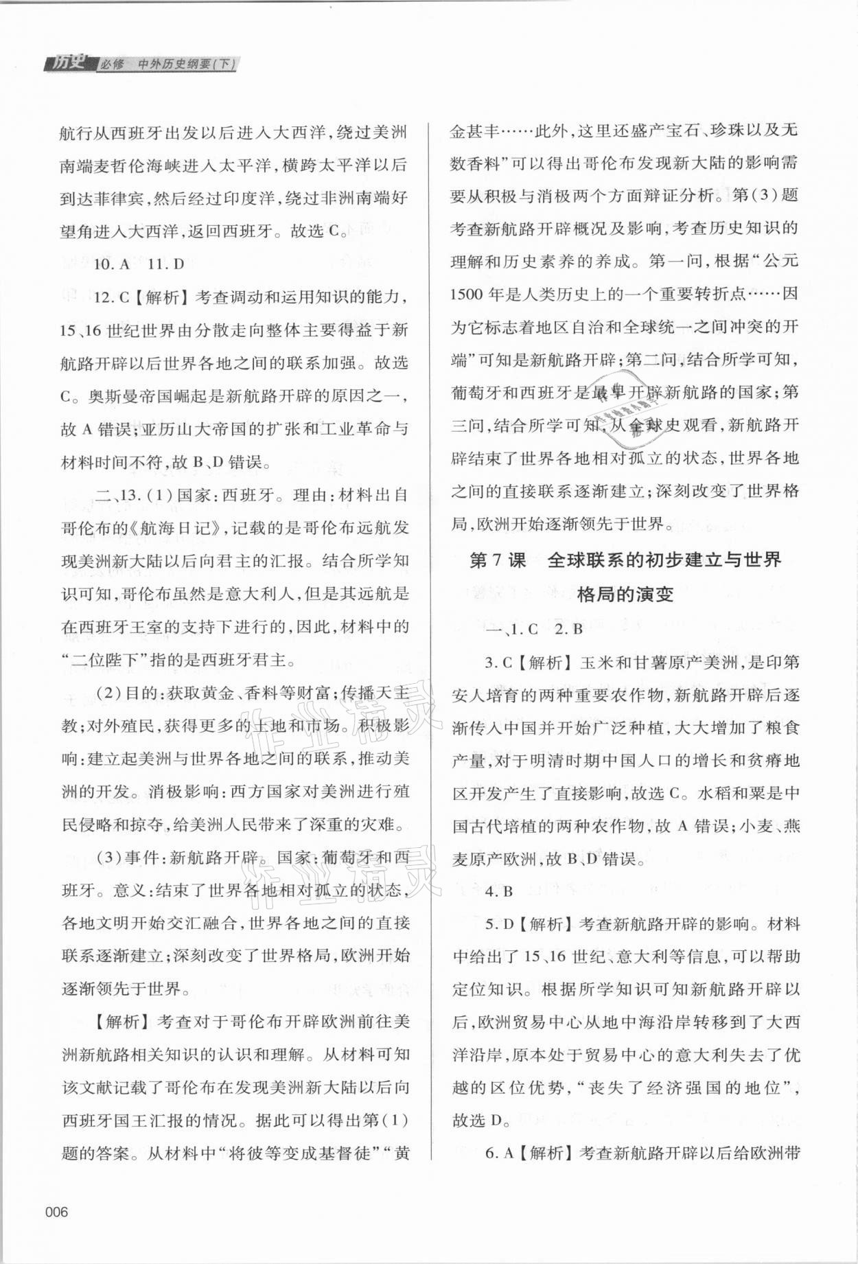 2021年學(xué)習(xí)質(zhì)量監(jiān)測高中歷史必修下冊人教版 參考答案第6頁