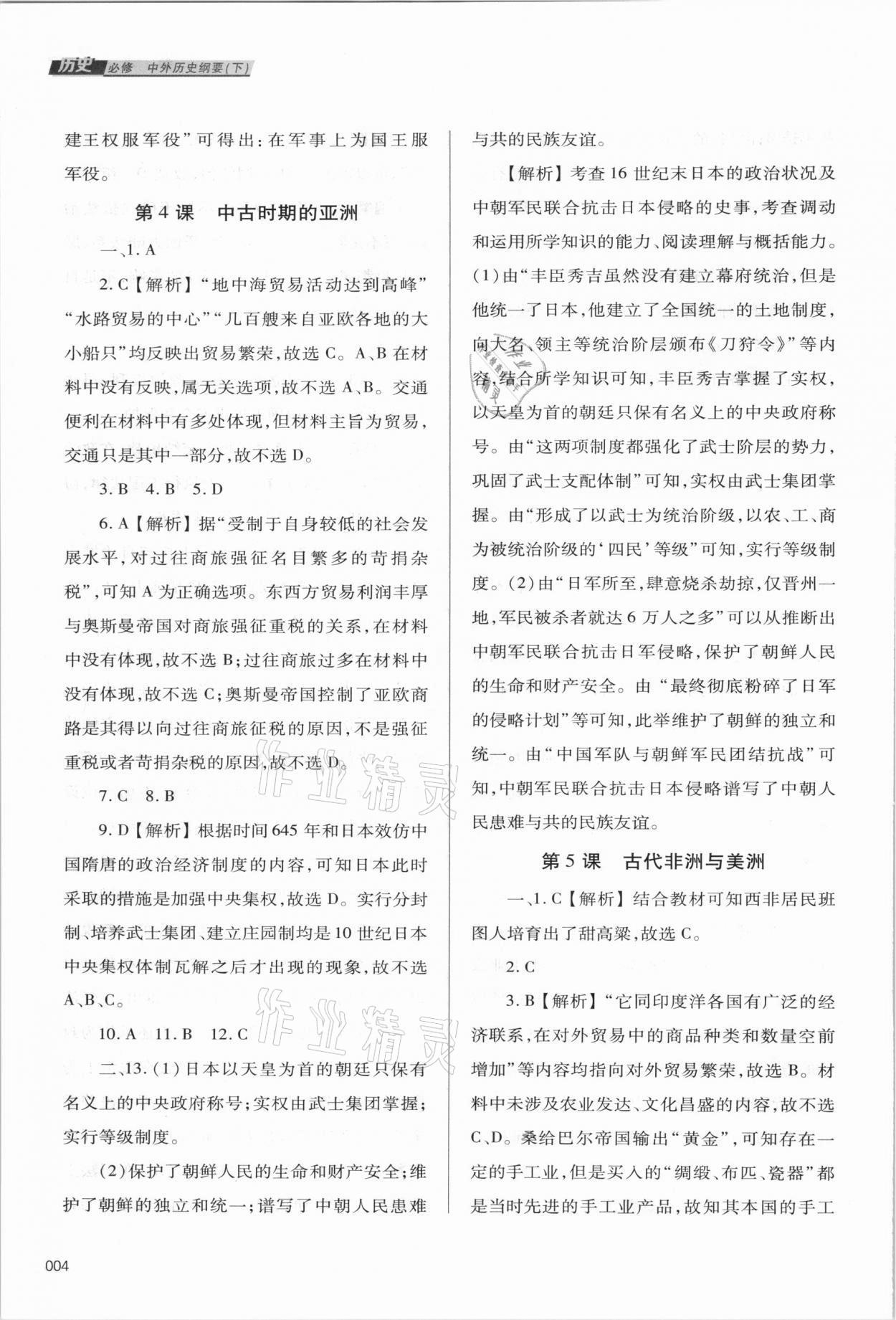 2021年學(xué)習(xí)質(zhì)量監(jiān)測高中歷史必修下冊人教版 參考答案第4頁