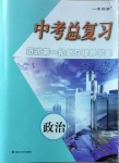 2021年一考圓夢中考總復習政治