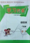 2021年學習指要綜合本九年級語文下冊人教版