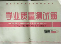 2021年學(xué)業(yè)質(zhì)量測試薄八年級物理下冊人教版