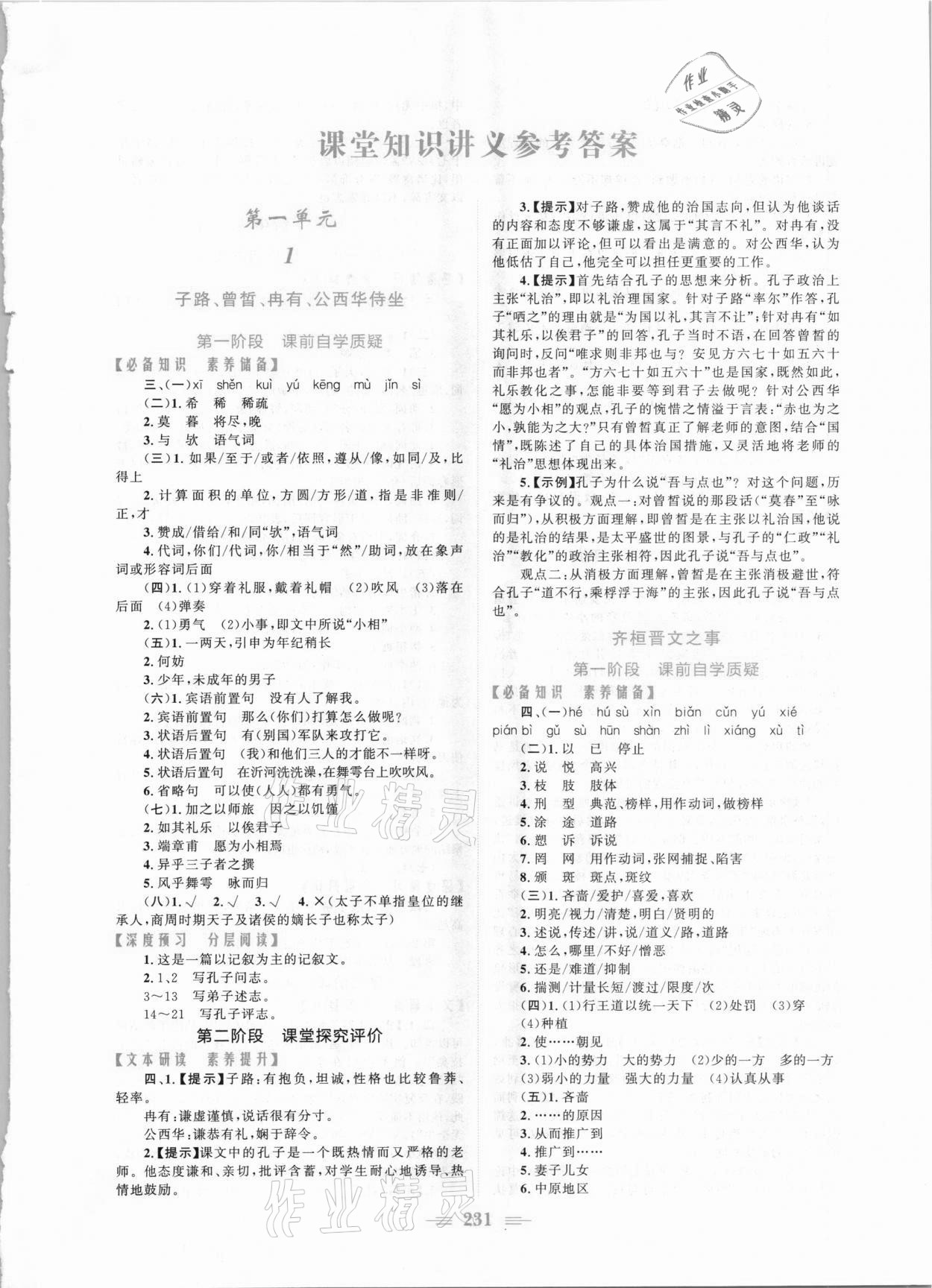 2021年新编高中同步作业语文必修下册人教版 参考答案第1页