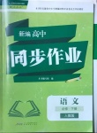 2021年新编高中同步作业语文必修下册人教版