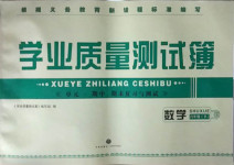 2021年學(xué)業(yè)質(zhì)量測試薄八年級數(shù)學(xué)下冊華師大版